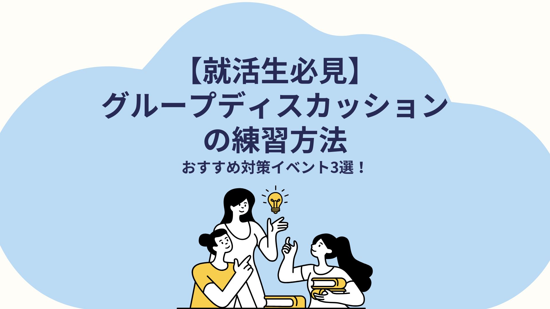 26卒/27卒】グループディスカッション（GD）の練習方法と対策イベント3